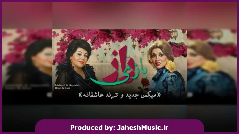 دانلود آهنگ راز و بازی (لک زده دل تنگم واست که بشی با یه زنگم حاضر) 